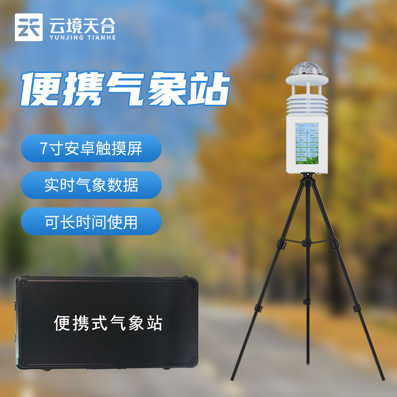 科研款便携式气象站设备介绍　